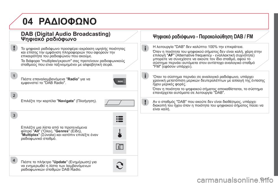CITROEN JUMPER 2015 ΟΔΗΓΌΣ ΧΡΉΣΗΣ (in Greek) 04
10.11
JUMPER-PAPIER_EL_CHAP10A_AUTORADIO_FIAT-TACTILE-1_ED01-2014
ΡΑΔΙΟΦΩΝΟ
'Οταν το σύστημα περνάει σε αναλογικό ραδιόφωνο, υπάρχει CITROEN JUMPER 2015 ΟΔΗΓΌΣ ΧΡΉΣΗΣ (in Greek) 04
10.11
JUMPER-PAPIER_EL_CHAP10A_AUTORADIO_FIAT-TACTILE-1_ED01-2014
ΡΑΔΙΟΦΩΝΟ
'Οταν το σύστημα περνάει σε αναλογικό ραδιόφωνο, υπάρχει