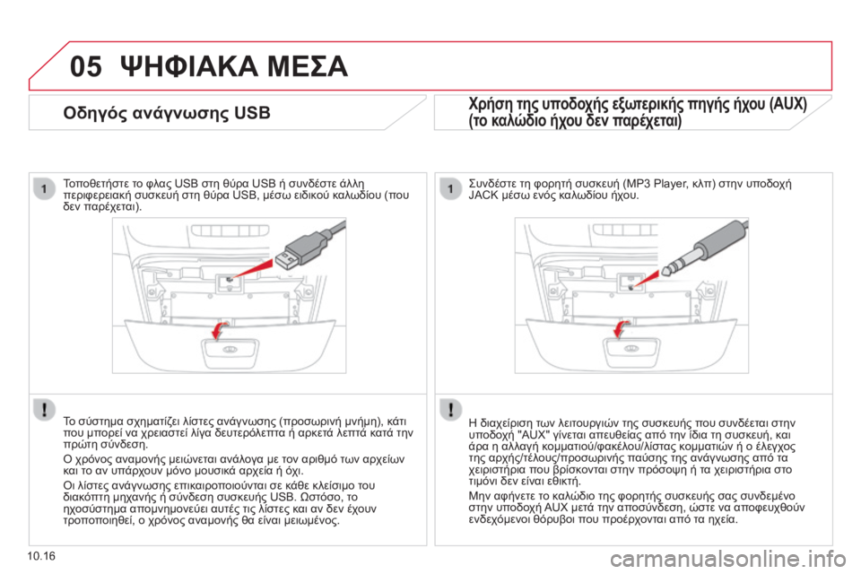 CITROEN JUMPER 2015 ΟΔΗΓΌΣ ΧΡΉΣΗΣ (in Greek) 05
10.16
Οδηγός ανάγνωσης USB
Τοποθετήστε το φλας USB στη θύρα USB ή συνδέστε άλλη περιφερειακή συσκευή στη CITROEN JUMPER 2015 ΟΔΗΓΌΣ ΧΡΉΣΗΣ (in Greek) 05
10.16
Οδηγός ανάγνωσης USB
Τοποθετήστε το φλας USB στη θύρα USB ή συνδέστε άλλη περιφερειακή συσκευή στη