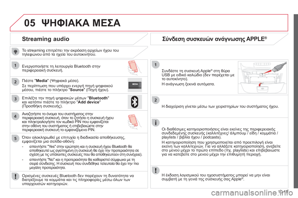 CITROEN JUMPER 2015 ΟΔΗΓΌΣ ΧΡΉΣΗΣ (in Greek) 05
10.19
JUMPER-PAPIER_EL_CHAP10A_AUTORADIO_FIAT-TACTILE-1_ED01-2014
Streaming audio
Το streaming επιτρέπει την ακρόαση αρχείων ήχου του τηλεφώνου CITROEN JUMPER 2015 ΟΔΗΓΌΣ ΧΡΉΣΗΣ (in Greek) 05
10.19
JUMPER-PAPIER_EL_CHAP10A_AUTORADIO_FIAT-TACTILE-1_ED01-2014
Streaming audio
Το streaming επιτρέπει την ακρόαση αρχείων ήχου του τηλεφώνου