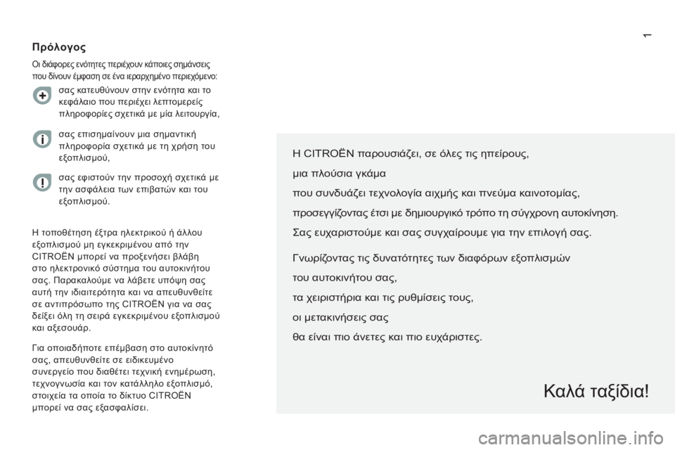 CITROEN JUMPER 2015  ΟΔΗΓΌΣ ΧΡΉΣΗΣ (in Greek) 1
JUMPER-PAPIER_EL_CHAP00A_SOMMAIRE_ED01-2014
  Η  CITROËN παρουσιάζει, σε όλες τις ηπείρους,  
μια πλούσια γκάμα  
που συνδυάζει τεχνολ