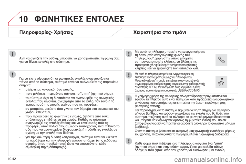 CITROEN JUMPER 2015  ΟΔΗΓΌΣ ΧΡΉΣΗΣ (in Greek) 10
10.42
 ΦΩΝΗΤΙΚΕΣ ΕΝΤΟΛΕΣ 
      Πληροφορίες- Χρήσεις 
  Για να είστε σίγουροι ότι οι φωνητικές εντολές αναγνωρίζο