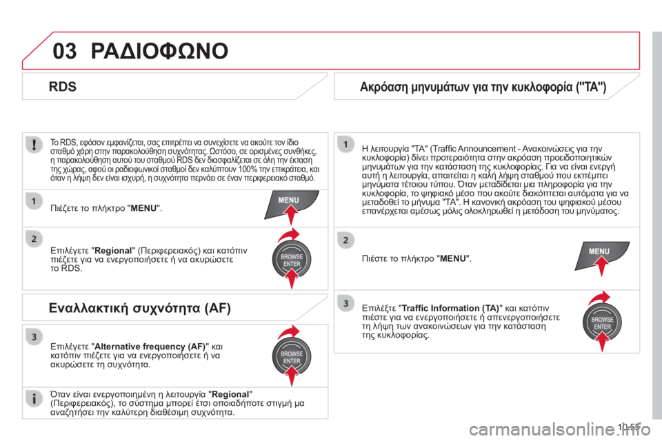 CITROEN JUMPER 2015 ΟΔΗΓΌΣ ΧΡΉΣΗΣ (in Greek) 03
10.55
JUMPER-PAPIER_EL_CHAP10B_AUTORADIO_FIAT-4_ED01-2014
ΡΑΔΙΟΦΩΝΟ
Το RDS, εφόσον εμφανίζεται, σας επιτρέπει να συνεχίσετε να ακούτε CITROEN JUMPER 2015 ΟΔΗΓΌΣ ΧΡΉΣΗΣ (in Greek) 03
10.55
JUMPER-PAPIER_EL_CHAP10B_AUTORADIO_FIAT-4_ED01-2014
ΡΑΔΙΟΦΩΝΟ
Το RDS, εφόσον εμφανίζεται, σας επιτρέπει να συνεχίσετε να ακούτε