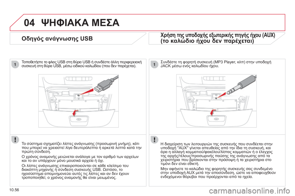 CITROEN JUMPER 2015 ΟΔΗΓΌΣ ΧΡΉΣΗΣ (in Greek) 04
10.56
ΨΗΦΙΑΚΑ ΜΕΣΑ
Οδηγός ανάγνωσης USB
Τοποθετήστε το φλας USB στη θύρα USB ή συνδέστε άλλη περιφερειακ CITROEN JUMPER 2015 ΟΔΗΓΌΣ ΧΡΉΣΗΣ (in Greek) 04
10.56
ΨΗΦΙΑΚΑ ΜΕΣΑ
Οδηγός ανάγνωσης USB
Τοποθετήστε το φλας USB στη θύρα USB ή συνδέστε άλλη περιφερειακ
