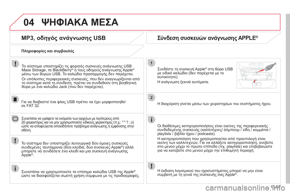 CITROEN JUMPER 2015 ΟΔΗΓΌΣ ΧΡΉΣΗΣ (in Greek) 04
10.57
JUMPER-PAPIER_EL_CHAP10B_AUTORADIO_FIAT-4_ED01-2014
ΨΗΦΙΑΚΑ ΜΕΣΑ
MP3, οδηγός ανάγνωσης USB
Πληροφορίες και συμβουλές
Το σύστ CITROEN JUMPER 2015 ΟΔΗΓΌΣ ΧΡΉΣΗΣ (in Greek) 04
10.57
JUMPER-PAPIER_EL_CHAP10B_AUTORADIO_FIAT-4_ED01-2014
ΨΗΦΙΑΚΑ ΜΕΣΑ
MP3, οδηγός ανάγνωσης USB
Πληροφορίες και συμβουλές
Το σύστ