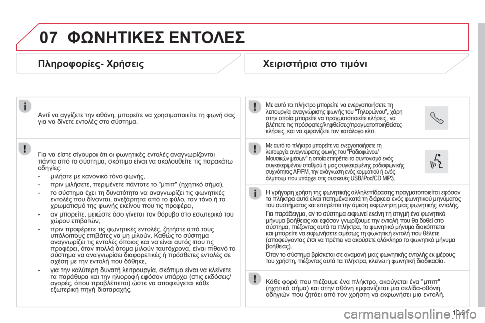 CITROEN JUMPER 2015 ΟΔΗΓΌΣ ΧΡΉΣΗΣ (in Greek) 07
10.61
JUMPER-PAPIER_EL_CHAP10B_AUTORADIO_FIAT-4_ED01-2014
ΦΩΝΗΤΙΚΕΣ ΕΝΤΟΛΕΣ
Πληροφορίες- Χρήσεις
Για να είστε σίγουροι ότι οι φ CITROEN JUMPER 2015 ΟΔΗΓΌΣ ΧΡΉΣΗΣ (in Greek) 07
10.61
JUMPER-PAPIER_EL_CHAP10B_AUTORADIO_FIAT-4_ED01-2014
ΦΩΝΗΤΙΚΕΣ ΕΝΤΟΛΕΣ
Πληροφορίες- Χρήσεις
Για να είστε σίγουροι ότι οι φ