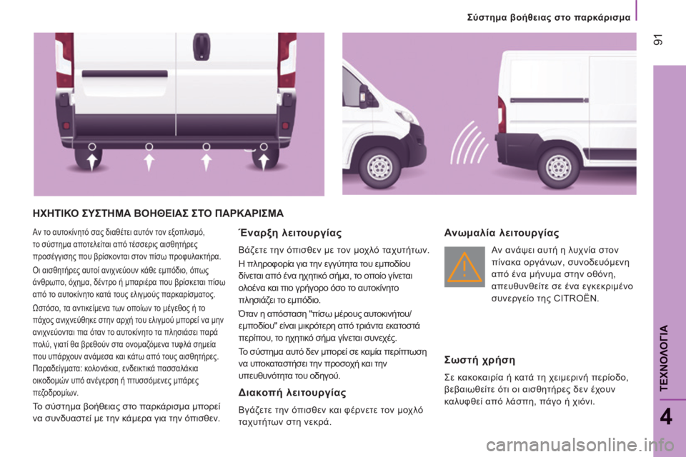 CITROEN JUMPER 2015 ΟΔΗΓΌΣ ΧΡΉΣΗΣ (in Greek) Σύστημα βοήθειας στο παρκάρισμα
91
4
ΤΕΧΝΟΛΟΓΙΑ
JUMPER-PAPIER_EL_CHAP04_TECHNOLOGIE A BORD_ED01-2014
ΗΧΗΤΙΚΟ ΣΥΣΤΗΜΑ ΒΟΗΘΕΙΑΣ ΣΤΟ CITROEN JUMPER 2015 ΟΔΗΓΌΣ ΧΡΉΣΗΣ (in Greek) Σύστημα βοήθειας στο παρκάρισμα
91
4
ΤΕΧΝΟΛΟΓΙΑ
JUMPER-PAPIER_EL_CHAP04_TECHNOLOGIE A BORD_ED01-2014
ΗΧΗΤΙΚΟ ΣΥΣΤΗΜΑ ΒΟΗΘΕΙΑΣ ΣΤΟ