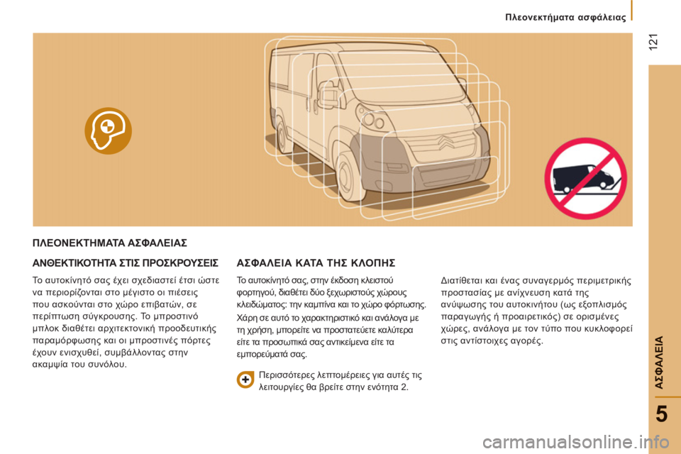CITROEN JUMPER 2014 ΟΔΗΓΌΣ ΧΡΉΣΗΣ (in Greek) 12
1
5
ΑΣΦΑΛΕΙ
Α
Πλεονεκτήματα ασφάλειας
ΠΛΕΟΝΕΚΤΗΜΑΤΑ ΑΣΦΑΛΕΙΑΣ
ΑΝΘΕΚΤΙΚΟΤΗΤΑ ΣΤΙΣ ΠΡΟΣΚΡΟΥΣΕΙΣ
Το αυτοκίν CITROEN JUMPER 2014 ΟΔΗΓΌΣ ΧΡΉΣΗΣ (in Greek) 12
1
5
ΑΣΦΑΛΕΙ
Α
Πλεονεκτήματα ασφάλειας
ΠΛΕΟΝΕΚΤΗΜΑΤΑ ΑΣΦΑΛΕΙΑΣ
ΑΝΘΕΚΤΙΚΟΤΗΤΑ ΣΤΙΣ ΠΡΟΣΚΡΟΥΣΕΙΣ
Το αυτοκίν