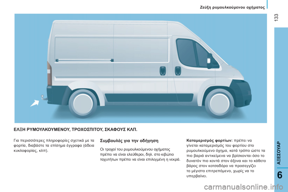 CITROEN JUMPER 2014 ΟΔΗΓΌΣ ΧΡΉΣΗΣ (in Greek) 133
6
ΑΞΕΣΟΥΑΡ
ΕΛΞΗ ΡΥΜΟΥΛΚΟΥΜΕΝΟΥ, ΤΡΟΧΟΣΠΙΤΟΥ, ΣΚΑΦΟΥΣ ΚΛΠ.
Για περισσότερες πληροφορίες σχετικά με τα
φορτ CITROEN JUMPER 2014 ΟΔΗΓΌΣ ΧΡΉΣΗΣ (in Greek) 133
6
ΑΞΕΣΟΥΑΡ
ΕΛΞΗ ΡΥΜΟΥΛΚΟΥΜΕΝΟΥ, ΤΡΟΧΟΣΠΙΤΟΥ, ΣΚΑΦΟΥΣ ΚΛΠ.
Για περισσότερες πληροφορίες σχετικά με τα
φορτ