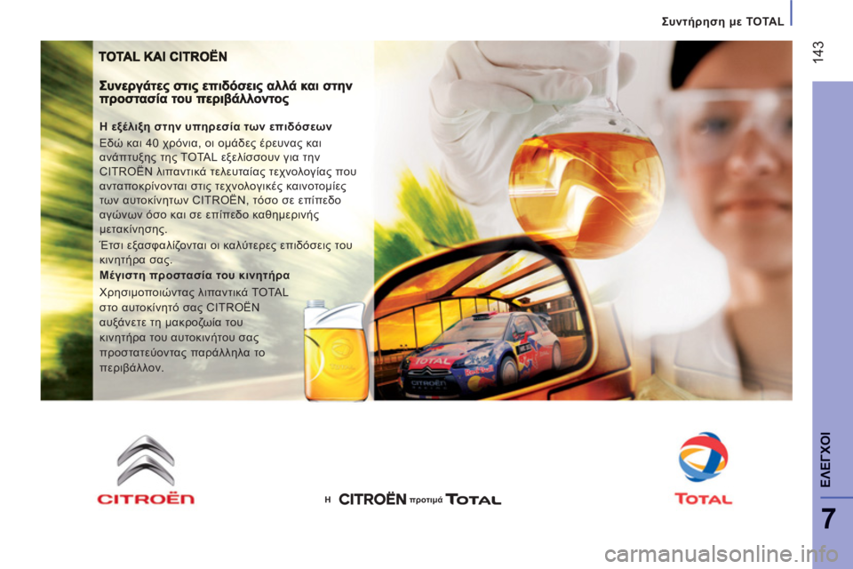 CITROEN JUMPER 2014 ΟΔΗΓΌΣ ΧΡΉΣΗΣ (in Greek) 14
3
7
ΕΛΕΓΧΟΙ
Συντήρηση μεTOTAL
Η εξέλιξη στην υπηρεσία των επιδόσεων
Εδώ και 40 χρόνια, οι ομάδες έρευνας και
CITROEN JUMPER 2014 ΟΔΗΓΌΣ ΧΡΉΣΗΣ (in Greek) 14
3
7
ΕΛΕΓΧΟΙ
Συντήρηση μεTOTAL
Η εξέλιξη στην υπηρεσία των επιδόσεων
Εδώ και 40 χρόνια, οι ομάδες έρευνας και