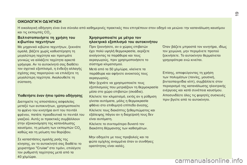 CITROEN JUMPER 2014 ΟΔΗΓΌΣ ΧΡΉΣΗΣ (in Greek) 19
ΟΙΚΟΛΟΓΙΚΉ ΟΔΉΓΗΣΗ
Η οικολογική οδήγηση είναι ένα σύνολο από καθημερ CITROEN JUMPER 2014 ΟΔΗΓΌΣ ΧΡΉΣΗΣ (in Greek) 19
ΟΙΚΟΛΟΓΙΚΉ ΟΔΉΓΗΣΗ
Η οικολογική οδήγηση είναι ένα σύνολο από καθημερ