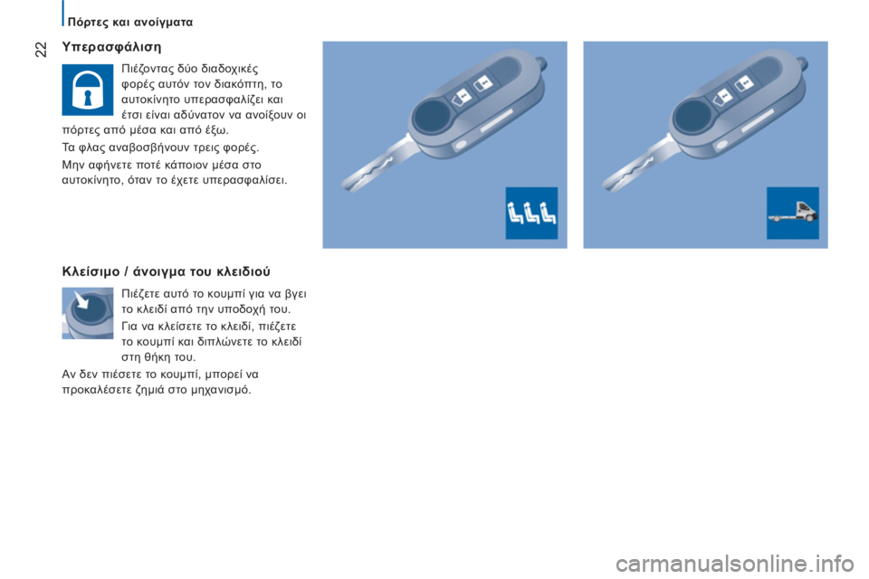 CITROEN JUMPER 2014 ΟΔΗΓΌΣ ΧΡΉΣΗΣ (in Greek) 22 Υπερασφάλιση
Πιέζοντας δύο διαδοχικές
φορές αυτόν τον διακόπτη, το
αυτοκίνητο υπερασφαλίζει και
έτσι ε CITROEN JUMPER 2014 ΟΔΗΓΌΣ ΧΡΉΣΗΣ (in Greek) 22 Υπερασφάλιση
Πιέζοντας δύο διαδοχικές
φορές αυτόν τον διακόπτη, το
αυτοκίνητο υπερασφαλίζει και
έτσι ε