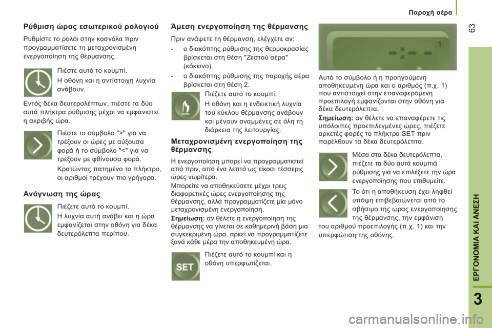 CITROEN JUMPER 2014 ΟΔΗΓΌΣ ΧΡΉΣΗΣ (in Greek) 63
3
ΕΡΓΟΝΟΜΙΑ ΚΑΙ ΑΝΕΣ
Η
Παροχή αέρα
Ρύθμιση ώρας εσωτερικού ρολογιού
Ρυθμίστε το ρολόι στην κοσνόλα πριν
πρ CITROEN JUMPER 2014 ΟΔΗΓΌΣ ΧΡΉΣΗΣ (in Greek) 63
3
ΕΡΓΟΝΟΜΙΑ ΚΑΙ ΑΝΕΣ
Η
Παροχή αέρα
Ρύθμιση ώρας εσωτερικού ρολογιού
Ρυθμίστε το ρολόι στην κοσνόλα πριν
πρ