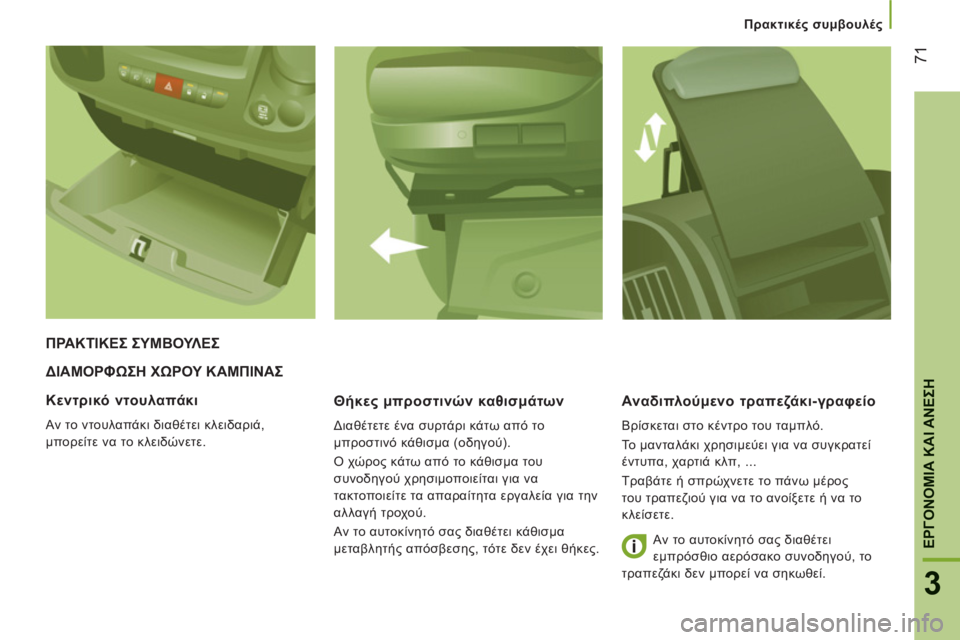 CITROEN JUMPER 2014 ΟΔΗΓΌΣ ΧΡΉΣΗΣ (in Greek) 71
3
ΕΡΓΟΝΟΜΙΑ ΚΑΙ ΑΝΕΣ
Η
Πρακτικές συμβουλές
ΔΙΑΜΟΡΦΩΣΗ ΧΩΡΟΥ ΚΑΜΠΙΝΑΣ
Θήκε
ς μπροστινών καθισμάτων
Διαθ CITROEN JUMPER 2014 ΟΔΗΓΌΣ ΧΡΉΣΗΣ (in Greek) 71
3
ΕΡΓΟΝΟΜΙΑ ΚΑΙ ΑΝΕΣ
Η
Πρακτικές συμβουλές
ΔΙΑΜΟΡΦΩΣΗ ΧΩΡΟΥ ΚΑΜΠΙΝΑΣ
Θήκε
ς μπροστινών καθισμάτων
Διαθ