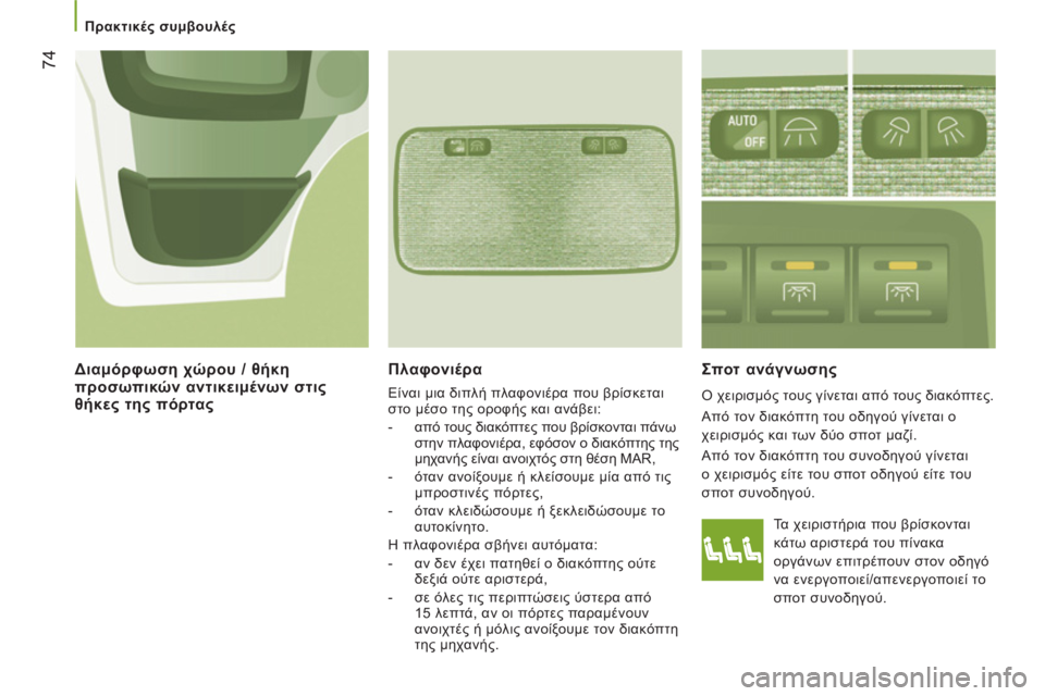 CITROEN JUMPER 2014 ΟΔΗΓΌΣ ΧΡΉΣΗΣ (in Greek) 74
Πρακτικές συμβουλές
Πλαφονιέρα
Είναι μια διπλή πλαφονιέρα που βρίσκεται
στο μέσο της οροφής και αν CITROEN JUMPER 2014 ΟΔΗΓΌΣ ΧΡΉΣΗΣ (in Greek) 74
Πρακτικές συμβουλές
Πλαφονιέρα
Είναι μια διπλή πλαφονιέρα που βρίσκεται
στο μέσο της οροφής και αν