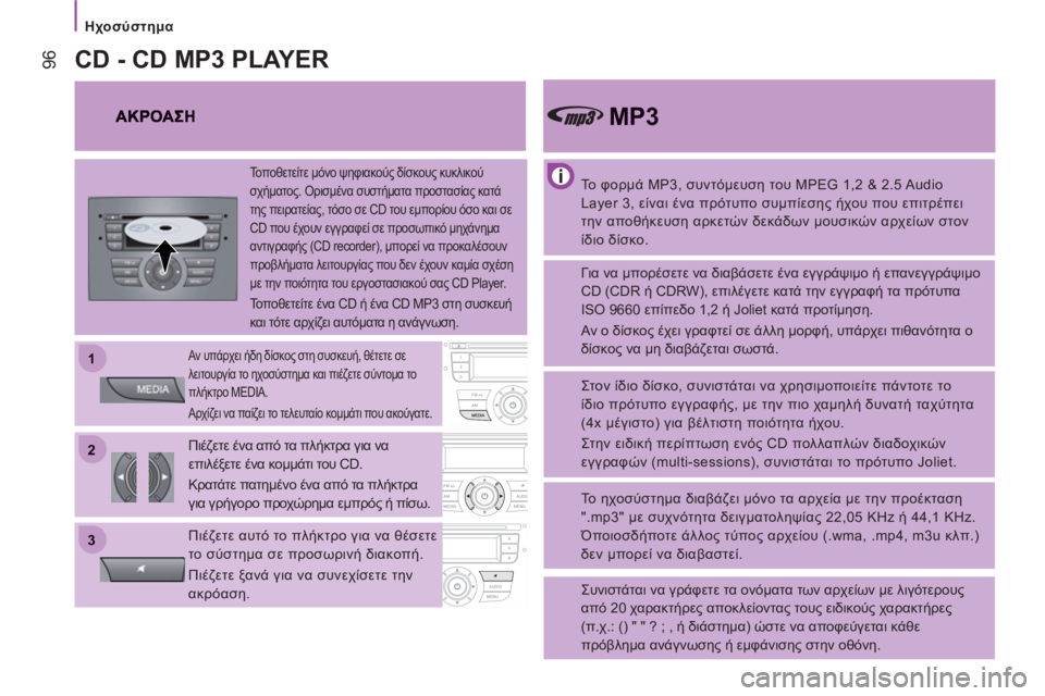 CITROEN JUMPER 2014  ΟΔΗΓΌΣ ΧΡΉΣΗΣ (in Greek) 22
11
33
   
 
Ηχοσύστημα 
96
 
 
Το φορμά MP3, συντόμευση του MPEG 1,2 & 2.5 Audio 
Layer 3, είναι ένα πρότυπο συμπίεσης ήχου που επιτ