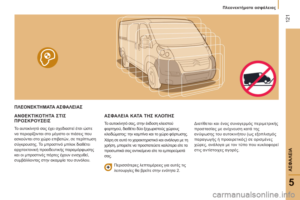 CITROEN JUMPER 2013  ΟΔΗΓΌΣ ΧΡΉΣΗΣ (in Greek) 12
1
5
ΑΣΦΑΛΕΙ
Α
   
 
 
Πλεονεκτήματα ασφάλειας 
 
 
 
ΠΛΕΟΝΕΚΤΗΜΑΤΑ ΑΣΦΑΛΕΙΑΣ
ΑΝΘΕΚΤΙΚΟΤΗΤΑ ΣΤΙΣ ΠΡΟΣΚΡΟΥΣΕΙΣ 
 
Το