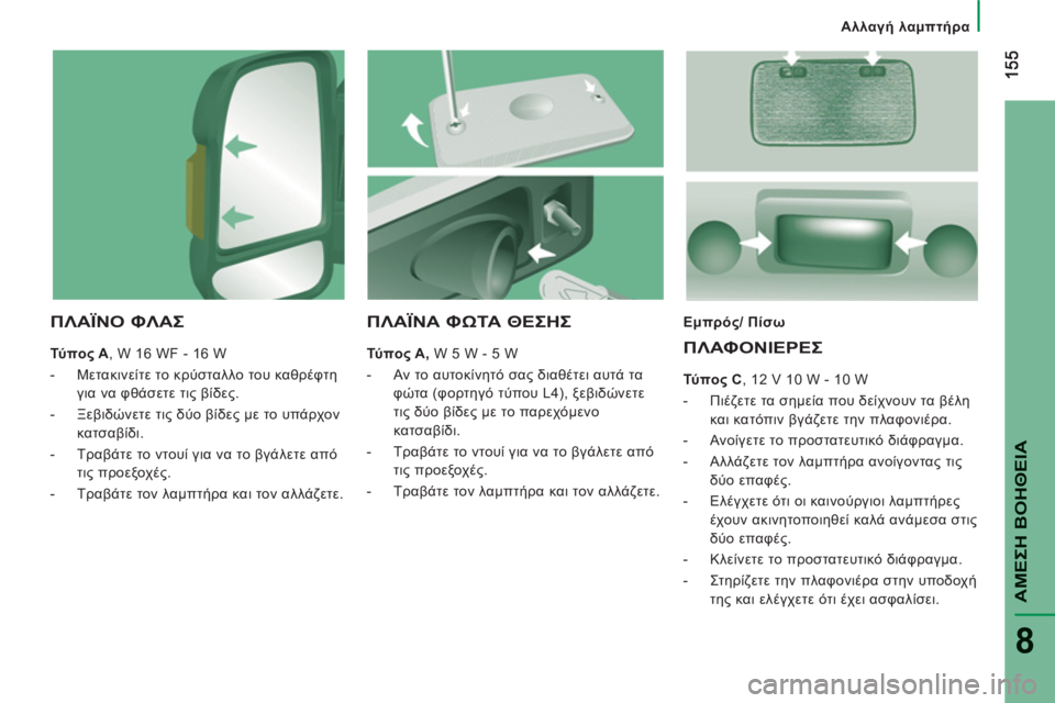 CITROEN JUMPER 2013  ΟΔΗΓΌΣ ΧΡΉΣΗΣ (in Greek) ΑΜΕΣΗ ΒΟΗΘΕΙ
Α
8
ù. λαμπτήρα
ΠΛΑΪΝΟ ΦΛΑΣ
 
 
Τύ πο ς A 
, W 16 WF - 16 W 
   
 
-  Μετακινείτε το κρύσταλλο του καθρέφτη 