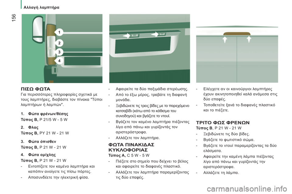 CITROEN JUMPER 2013  ΟΔΗΓΌΣ ΧΡΉΣΗΣ (in Greek) 156
   
 
Αλλαγή λαμπτήρα 
 
ΠΙΣΩ ΦΩΤΑ 
 
Για περισσότερες πληροφορίες σχετικά με 
τους λαμπτήρες, διαβάστε τον πίν