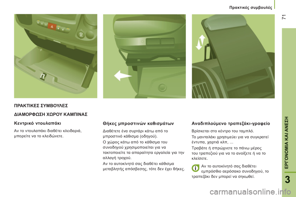 CITROEN JUMPER 2013  ΟΔΗΓΌΣ ΧΡΉΣΗΣ (in Greek) 71
3
ΕΡΓΟΝΟΜΙΑ ΚΑΙ ΑΝΕΣ
Η
 
 
 
Πρακτικές συμβουλές
ΔΙΑΜΟΡΦΩΣΗ ΧΩΡΟΥ ΚΑΜΠΙΝΑΣ
   
Θήκε
ς μπροστινών καθισμάτων 
 
Δ