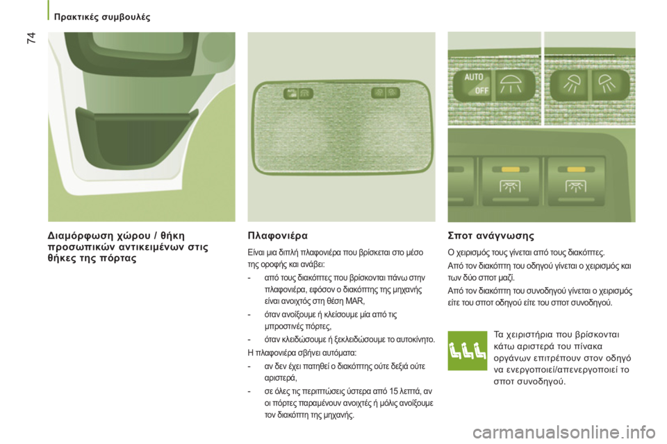 CITROEN JUMPER 2013  ΟΔΗΓΌΣ ΧΡΉΣΗΣ (in Greek) 74
   
 
Πρακτικές συμβουλές  
 
Πλαφονιέρα 
 Είναι μια διπλή πλαφονιέρα που βρίσκεται στο μέσο 
της οροφής και ανά