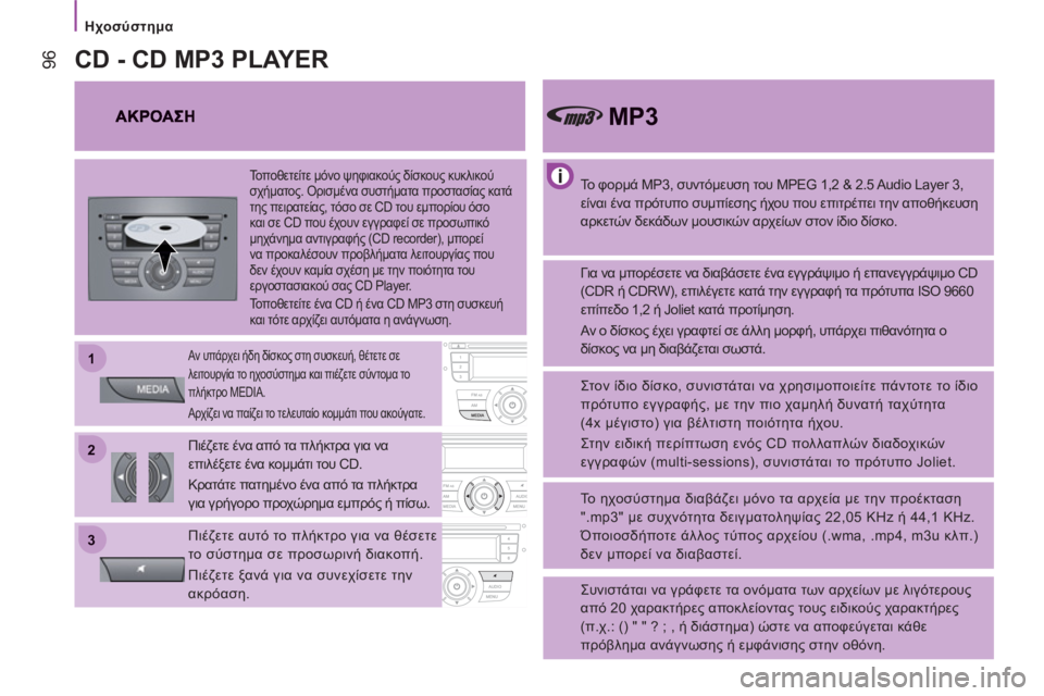 CITROEN JUMPER 2013  ΟΔΗΓΌΣ ΧΡΉΣΗΣ (in Greek) 22
11
33
   
 
Ηχοσύστημα 
96
 
 
Το φορμά MP3, συντόμευση του MPEG 1,2 & 2.5 Audio Layer 3, 
είναι ένα πρότυπο συμπίεσης ήχου που επιτ