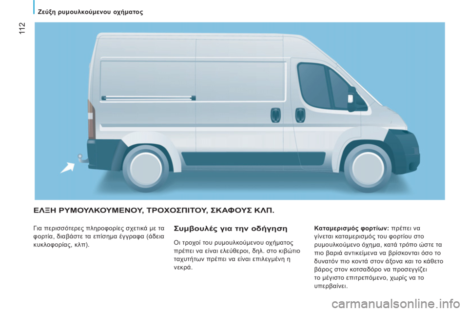 CITROEN JUMPER 2012 ΟΔΗΓΌΣ ΧΡΉΣΗΣ (in Greek) 11 2
Ζεύξη ρυμουλκούμενου οχήματος
ΕΛΞΗ ΡΥΜΟΥΛΚΟΥΜΕΝΟΥ, ΤΡΟΧΟΣΠΙΤΟΥ, ΣΚΑΦΟΥΣ ΚΛΠ.
Για περισσότερες πλ CITROEN JUMPER 2012 ΟΔΗΓΌΣ ΧΡΉΣΗΣ (in Greek) 11 2
Ζεύξη ρυμουλκούμενου οχήματος
ΕΛΞΗ ΡΥΜΟΥΛΚΟΥΜΕΝΟΥ, ΤΡΟΧΟΣΠΙΤΟΥ, ΣΚΑΦΟΥΣ ΚΛΠ.
Για περισσότερες πλ