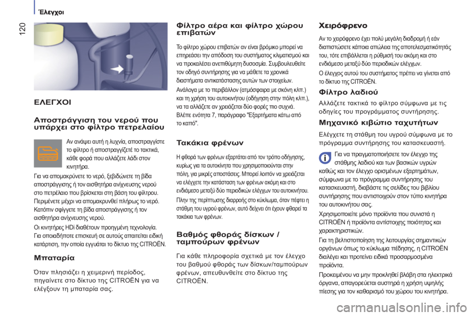 CITROEN JUMPER 2012 ΟΔΗΓΌΣ ΧΡΉΣΗΣ (in Greek) 12
0
ΕΛΕΓΧΟΙ
Φίλτρο αέρα και φίλτρο χώρουεπιβατών
Το φίλτρο χώρου επιβατών αν είναι βρόμικο μπορεί να
επηρε CITROEN JUMPER 2012 ΟΔΗΓΌΣ ΧΡΉΣΗΣ (in Greek) 12
0
ΕΛΕΓΧΟΙ
Φίλτρο αέρα και φίλτρο χώρουεπιβατών
Το φίλτρο χώρου επιβατών αν είναι βρόμικο μπορεί να
επηρε