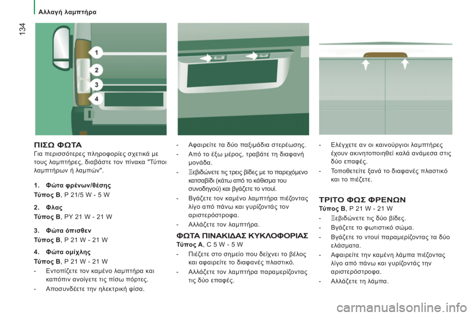 CITROEN JUMPER 2012  ΟΔΗΓΌΣ ΧΡΉΣΗΣ (in Greek)    
 
Αλλαγή λαμπτήρα 
134
 
ΠΙΣΩ ΦΩΤΑ 
 
Για περισσότερες πληροφορίες σχετικά με 
τους λαμπτήρες, διαβάστε τον πίν