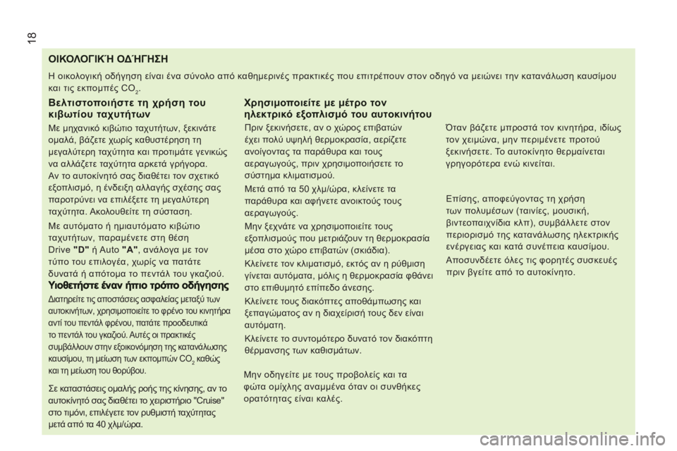 CITROEN JUMPER 2012  ΟΔΗΓΌΣ ΧΡΉΣΗΣ (in Greek) 18
ΟΙΚΟΛΟΓΙΚΉ ΟΔΉΓΗΣΗ 
 
Η οικολογική οδήγηση είναι ένα σύνολο από καθημερινές πρακτικές που επιτρέπουν στον ο