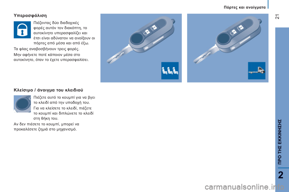 CITROEN JUMPER 2012 ΟΔΗΓΌΣ ΧΡΉΣΗΣ (in Greek) 21
2
Πόρτες και ανοίγματα
ΠΡΟ ΤΗΣ ΕΚΚΙΝΗΣΗ
Σ
Υπερασφάλιση
Πιέζοντας δύο διαδοχικές
φορές αυτόν τον διακόπ CITROEN JUMPER 2012 ΟΔΗΓΌΣ ΧΡΉΣΗΣ (in Greek) 21
2
Πόρτες και ανοίγματα
ΠΡΟ ΤΗΣ ΕΚΚΙΝΗΣΗ
Σ
Υπερασφάλιση
Πιέζοντας δύο διαδοχικές
φορές αυτόν τον διακόπ