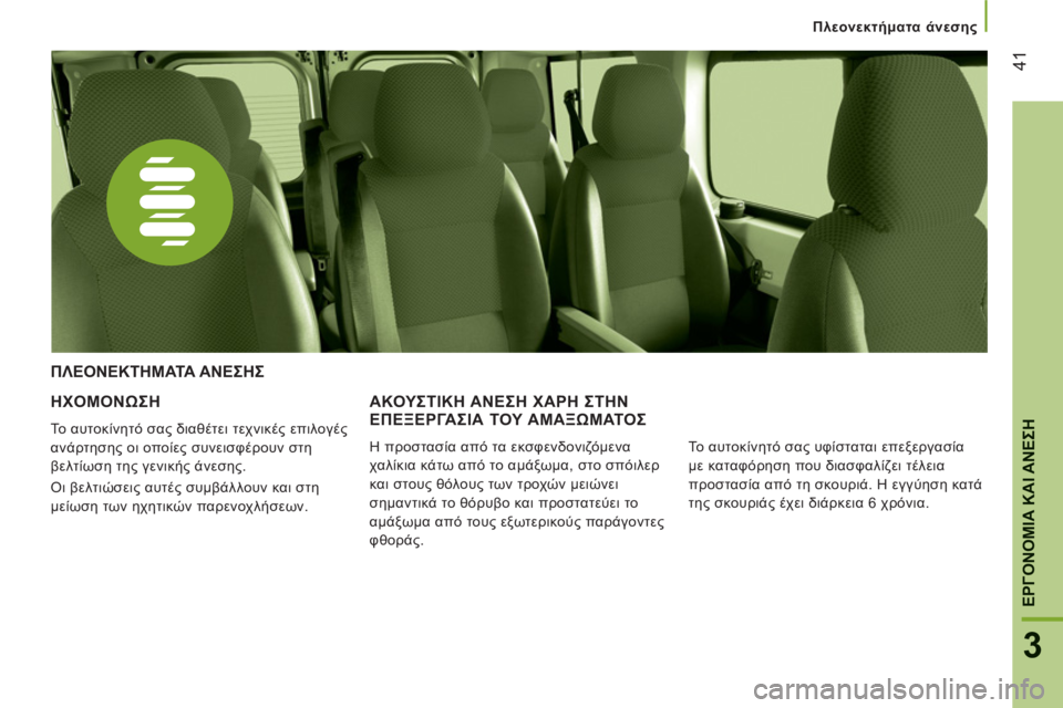 CITROEN JUMPER 2012  ΟΔΗΓΌΣ ΧΡΉΣΗΣ (in Greek) Πλεονεκτήματα άνεσης
41
3
ΕΡΓΟΝΟΜΙΑ ΚΑΙ ΑΝΕΣ
Η
ΗΧΟΜΟΝΩΣΗ 
 
Το αυτοκίνητό σας διαθέτει τεχνικές επιλογές 
ανάρτ