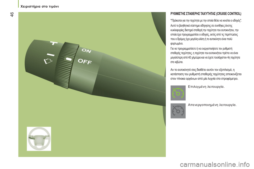 CITROEN JUMPER 2012  ΟΔΗΓΌΣ ΧΡΉΣΗΣ (in Greek) 46
Χειριστήρια στο τιμόνι
 
ΡΥΘΜΙΣΤΗΣ ΣΤΑΘΕΡΗΣ ΤΑΧΥΤΗΤΑΣ (CRUISE CONTROL) 
 
 
"Πρόκειται για την ταχύτητα με την οποία 