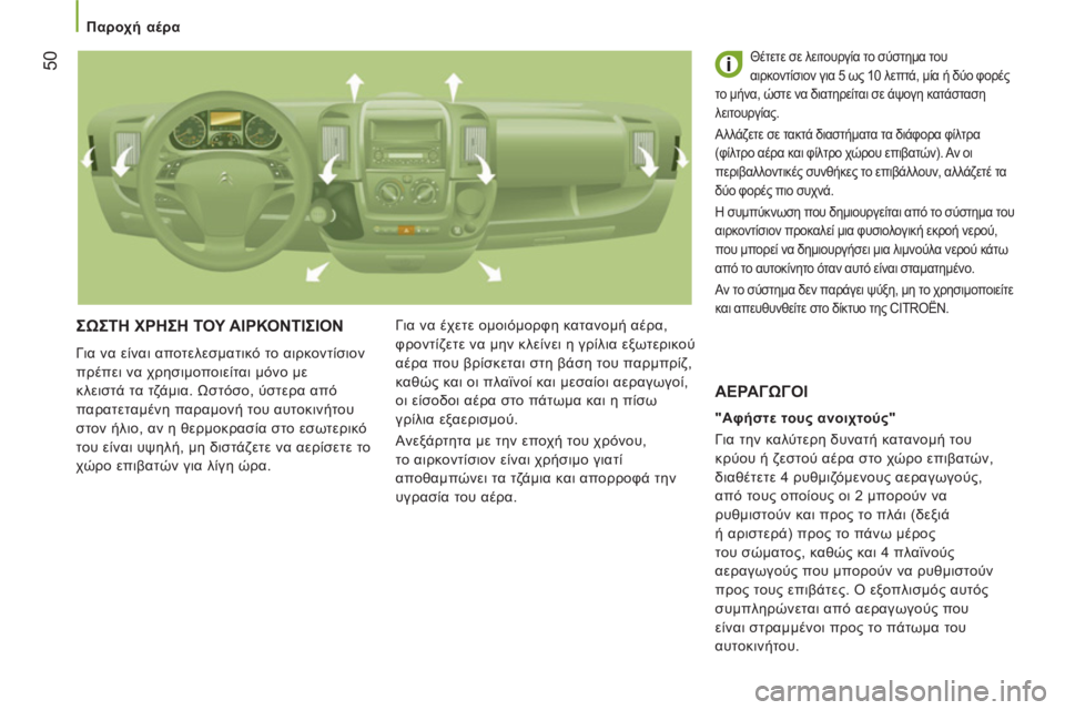 CITROEN JUMPER 2012  ΟΔΗΓΌΣ ΧΡΉΣΗΣ (in Greek)    
 
Παροχή αέρα 
50
 
ΣΩΣΤΗ ΧΡΗΣΗ ΤΟΥ ΑΙΡΚΟΝΤΙΣΙΟΝ 
 
Για να είναι αποτελεσματικό το αιρκοντίσιον 
πρέπει να χρησ