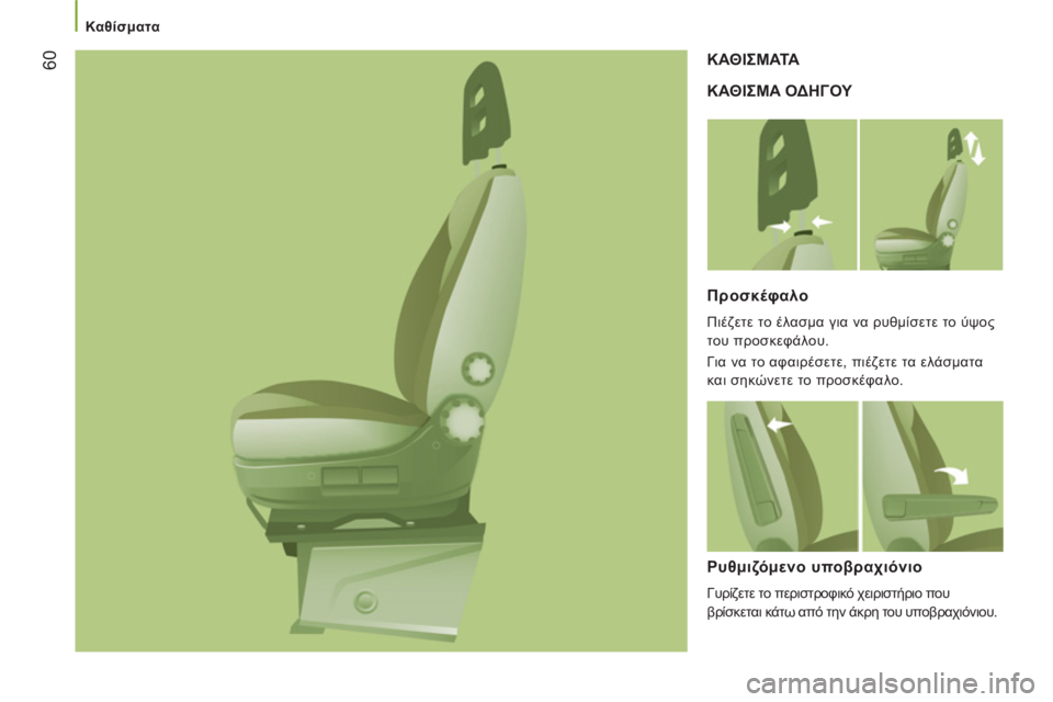 CITROEN JUMPER 2012  ΟΔΗΓΌΣ ΧΡΉΣΗΣ (in Greek)    
 
Καθίσματα 
60
 
ΚΑΘΙΣΜΑ ΟΔΗΓΟΥ    ΚΑΘΙΣΜΑΤΑ 
   
Π
ροσκέφαλο 
 
Πιέζετε το έλασμα για να ρυθμίσετε το ύψος 
του π