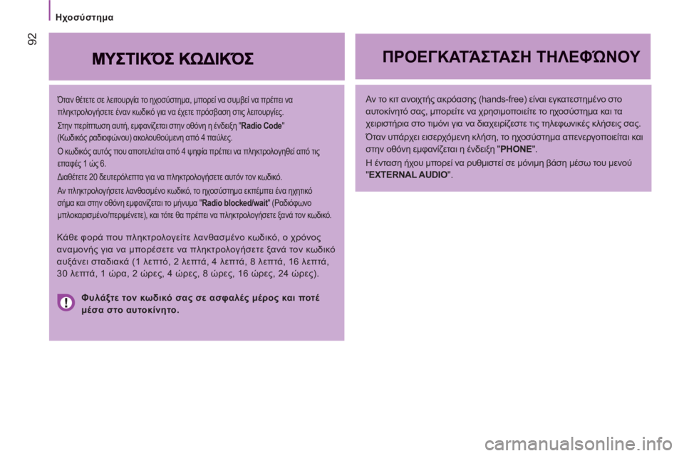 CITROEN JUMPER 2012  ΟΔΗΓΌΣ ΧΡΉΣΗΣ (in Greek) Ηχοσύστημα
92
   
Όταν θέτετε σε λειτουργία το ηχοσύστημα, μπορεί να συμβεί να πρέπει να 
πληκτρολογήσετε έναν κ