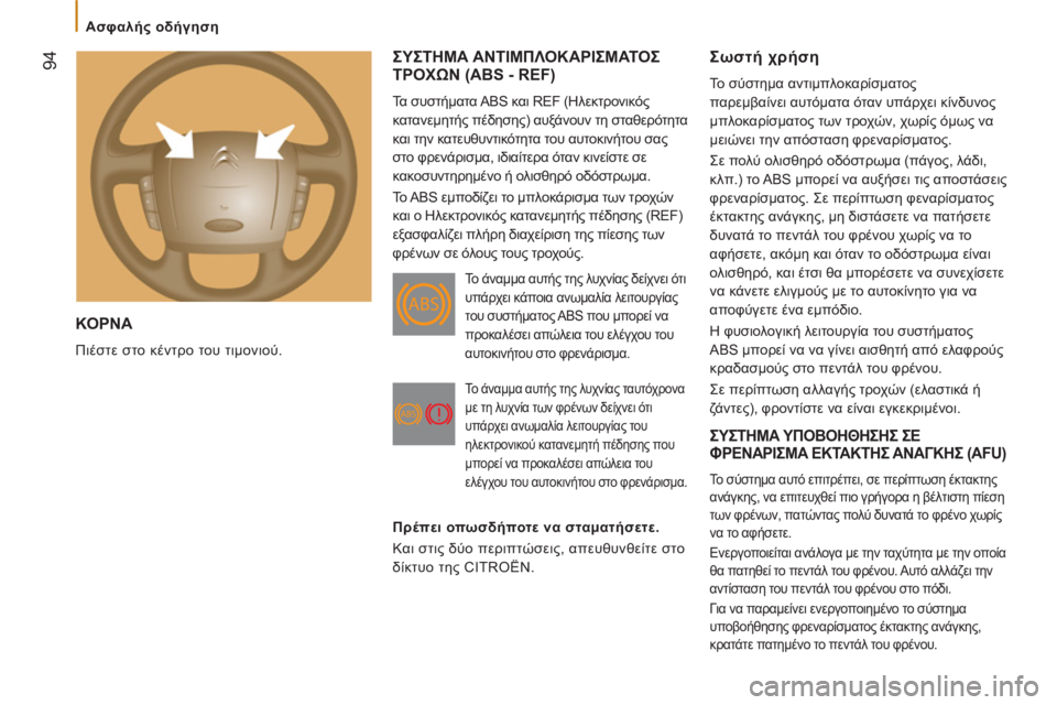 CITROEN JUMPER 2012  ΟΔΗΓΌΣ ΧΡΉΣΗΣ (in Greek) 94
   
 
Ασφαλής οδήγηση  
 
 
ΚΟΡΝΑ 
 
Πιέστε στο κέντρο του τιμονιού. 
ΣΥΣΤΗΜΑ ΑΝΤΙΜΠΛΟΚΑΡΙΣΜΑΤΟΣΤΡΟΧΩΝ (ABS - REF)
 
Τα