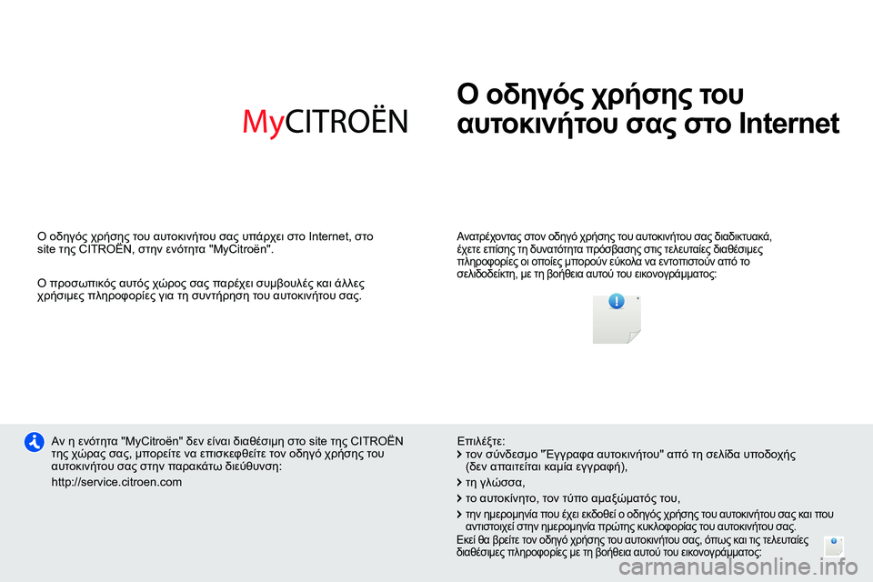 CITROEN NEMO 2014 ΟΔΗΓΌΣ ΧΡΉΣΗΣ (in Greek) Ο οδηγός χρήσης του
αυτοκινήτου σας στο Internet
Ανατρέχοντας στον οδηγό χρήσης του αυτοκινήτου σας διαδικτ CITROEN NEMO 2014 ΟΔΗΓΌΣ ΧΡΉΣΗΣ (in Greek) Ο οδηγός χρήσης του
αυτοκινήτου σας στο Internet
Ανατρέχοντας στον οδηγό χρήσης του αυτοκινήτου σας διαδικτ