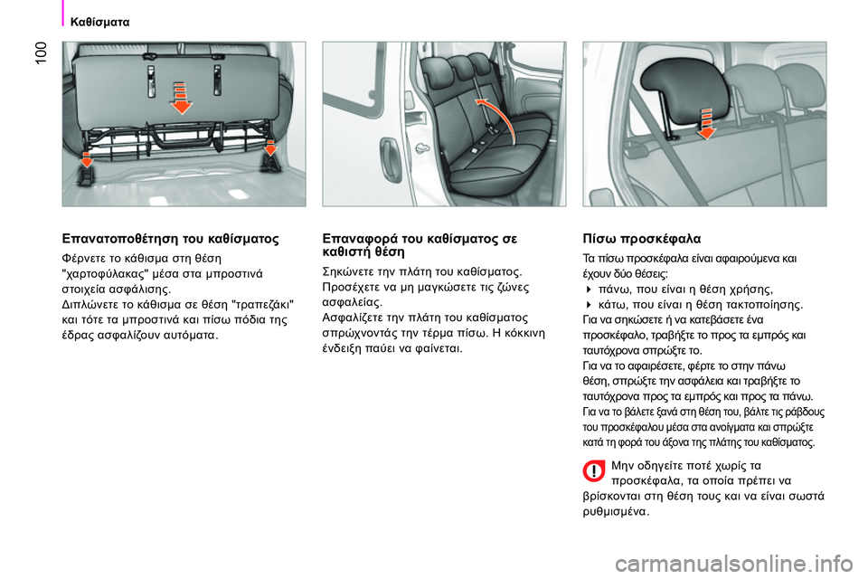 CITROEN NEMO 2014 ΟΔΗΓΌΣ ΧΡΉΣΗΣ (in Greek) 100
Καθίσματα
Επανατοποθέτηση του καθίσματος
Φέρνετε το κάθισμα στη θέση
"χαρτοφύλακας" μέσα στα μπροστι CITROEN NEMO 2014 ΟΔΗΓΌΣ ΧΡΉΣΗΣ (in Greek) 100
Καθίσματα
Επανατοποθέτηση του καθίσματος
Φέρνετε το κάθισμα στη θέση
"χαρτοφύλακας" μέσα στα μπροστι