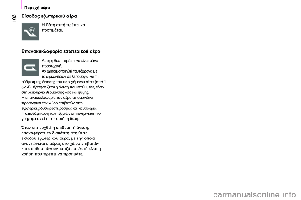 CITROEN NEMO 2014 ΟΔΗΓΌΣ ΧΡΉΣΗΣ (in Greek) 106
Παροχή αέρα
Είσοδος εξωτερικού αέρα
Η θέση αυτή πρέπει να
προτιμάται.
Επανακυκλοφορία εσωτε CITROEN NEMO 2014 ΟΔΗΓΌΣ ΧΡΉΣΗΣ (in Greek) 106
Παροχή αέρα
Είσοδος εξωτερικού αέρα
Η θέση αυτή πρέπει να
προτιμάται.
Επανακυκλοφορία εσωτε