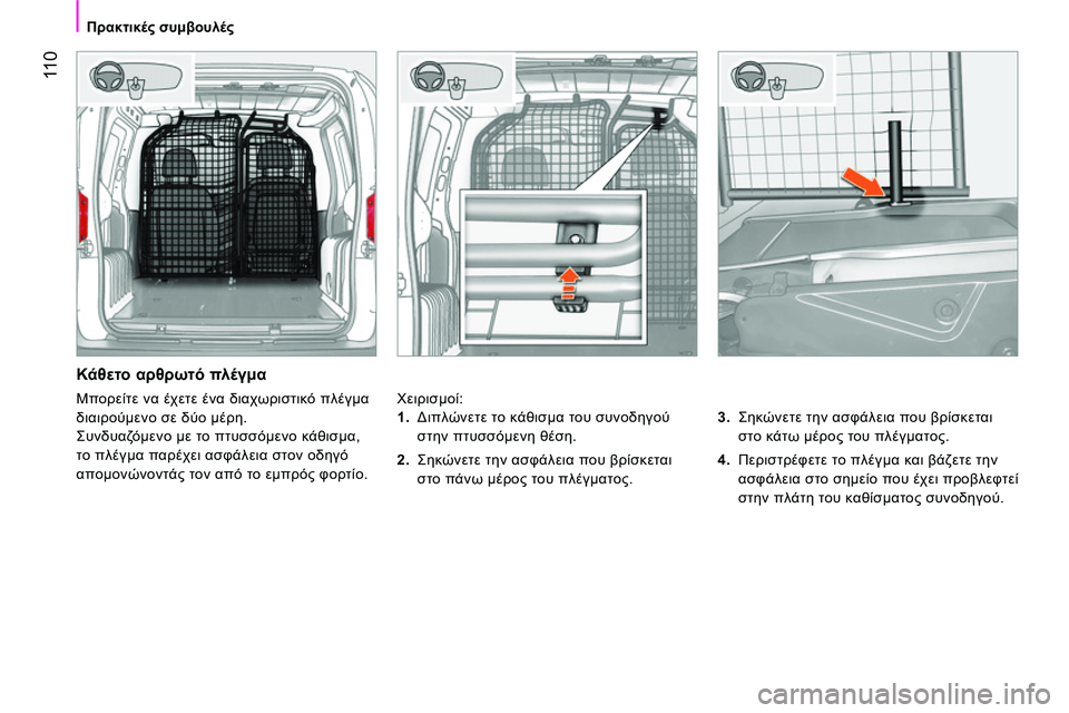 CITROEN NEMO 2014  ΟΔΗΓΌΣ ΧΡΉΣΗΣ (in Greek)  11 0
 
 
 
Πρακτικές συμβουλές 
 
 
 
 
Κάθετο αρθρωτό πλέγμα 
 
Χειρισμοί: 
   
3. 
 Σηκώνετε την ασφάλεια που βρίσκεται 