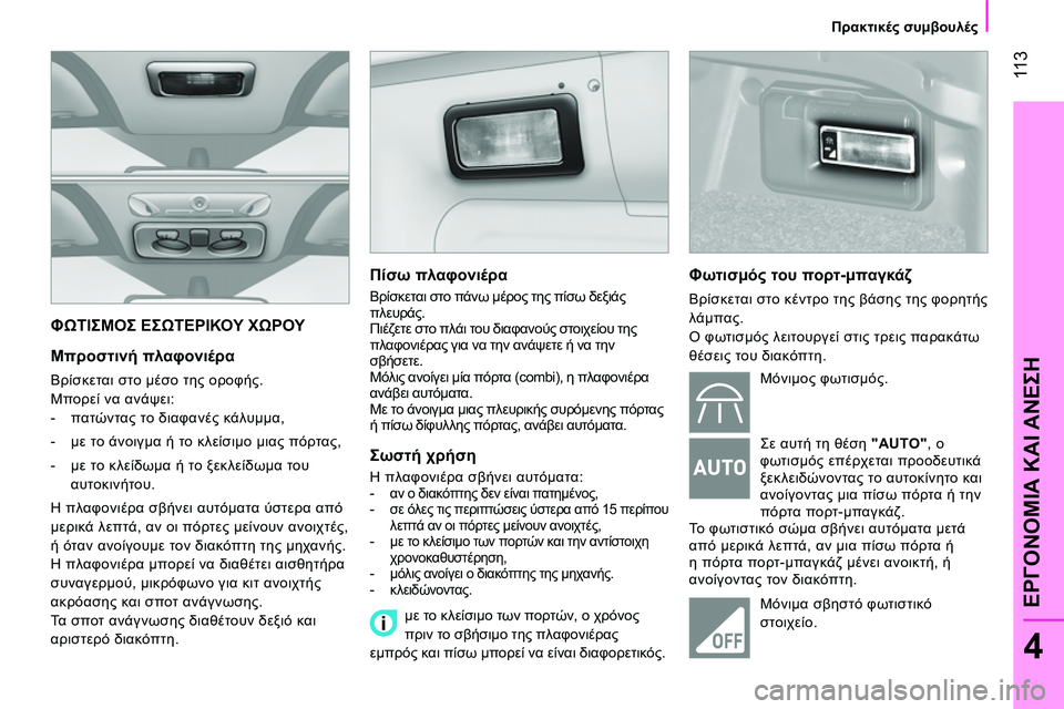CITROEN NEMO 2014  ΟΔΗΓΌΣ ΧΡΉΣΗΣ (in Greek)  11 3
4
ΕΡΓΟΝΟΜΙΑ ΚΑΙ ΑΝΕΣΗ
 
 
 
Πρακτικές συμβουλές 
 
 
 
ΦΩΤΙΣΜΟΣ ΕΣΩΤΕΡΙΚΟΥ ΧΩΡΟΥ 
 
 
Μπροστινή πλαφονιέρα 
 
Βρί