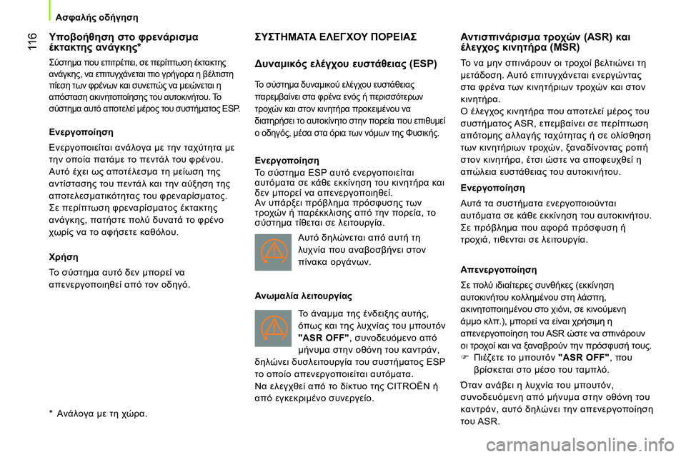 CITROEN NEMO 2014  ΟΔΗΓΌΣ ΧΡΉΣΗΣ (in Greek)  11 6
Ασφαλής οδήγηση
 
 
 
 
 
 
 
 
 
 
Υποβοήθηση στο φρενάρισμα 
έκτακτης ανάγκης 
*  
 
Σύστημα που επιτρέπει, σε περί