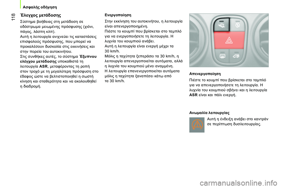 CITROEN NEMO 2014  ΟΔΗΓΌΣ ΧΡΉΣΗΣ (in Greek)  11 8
Ασφαλής οδήγηση
 
 
 
 
 
 
 
Έλεγχος μετάδοσης 
 
Σύστημα βοήθειας στη μετάδοση σε 
οδόστρωμα μειωμένης πρόσφυ