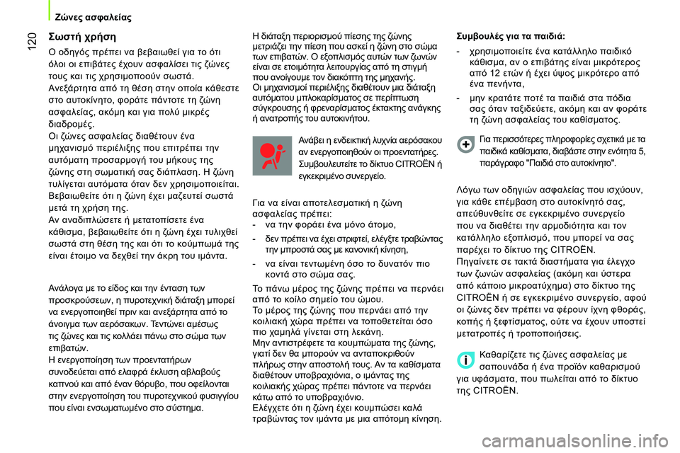 CITROEN NEMO 2014 ΟΔΗΓΌΣ ΧΡΉΣΗΣ (in Greek) 120
Ζώνες ασφαλείας
Σωστή χρήση
Ο οδηγός πρέπει να βεβαιωθεί για το ότι
όλοι οι επιβάτες έχουν ασφαλίσει τ CITROEN NEMO 2014 ΟΔΗΓΌΣ ΧΡΉΣΗΣ (in Greek) 120
Ζώνες ασφαλείας
Σωστή χρήση
Ο οδηγός πρέπει να βεβαιωθεί για το ότι
όλοι οι επιβάτες έχουν ασφαλίσει τ