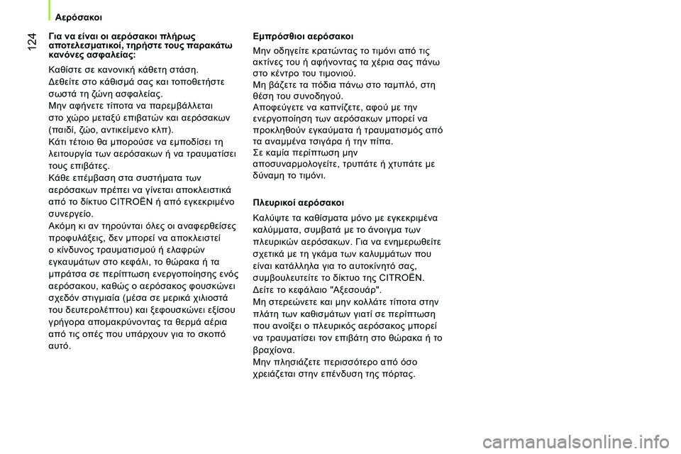 CITROEN NEMO 2014 ΟΔΗΓΌΣ ΧΡΉΣΗΣ (in Greek) 124
Αερόσακοι
Για να είναι οι αερόσακοι πλήρως
αποτελεσματικοί, τηρήστε τους παρακάτω
κανόνες ασφα CITROEN NEMO 2014 ΟΔΗΓΌΣ ΧΡΉΣΗΣ (in Greek) 124
Αερόσακοι
Για να είναι οι αερόσακοι πλήρως
αποτελεσματικοί, τηρήστε τους παρακάτω
κανόνες ασφα