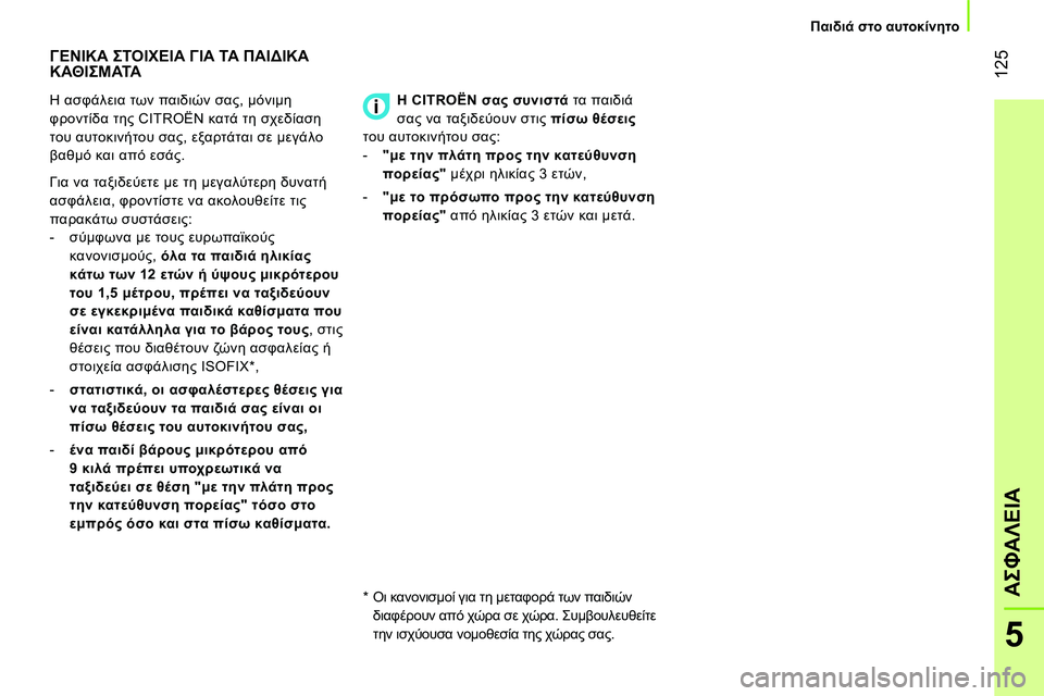CITROEN NEMO 2014 ΟΔΗΓΌΣ ΧΡΉΣΗΣ (in Greek) 125
5
ΑΣΦΑΛΕΙΑ
Παιδιά στο αυτοκίνητο
ΓΕΝΙΚΑ ΣΤΟΙΧΕΙΑ ΓΙΑ ΤΑ ΠΑΙΔΙΚΑ
ΚΑΘΙΣΜΑΤΑ
Η ασφάλεια των π CITROEN NEMO 2014 ΟΔΗΓΌΣ ΧΡΉΣΗΣ (in Greek) 125
5
ΑΣΦΑΛΕΙΑ
Παιδιά στο αυτοκίνητο
ΓΕΝΙΚΑ ΣΤΟΙΧΕΙΑ ΓΙΑ ΤΑ ΠΑΙΔΙΚΑ
ΚΑΘΙΣΜΑΤΑ
Η ασφάλεια των π