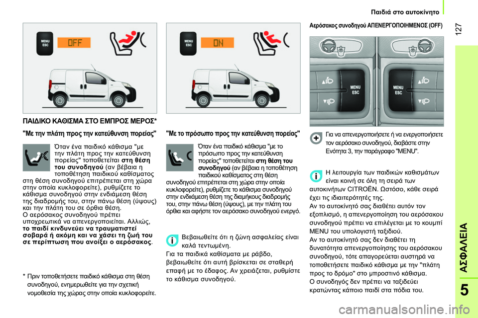 CITROEN NEMO 2014 ΟΔΗΓΌΣ ΧΡΉΣΗΣ (in Greek) 127
5
ΑΣΦΑΛΕΙΑ
Παιδιά στο αυτοκίνητο
ΠΑΙΔΙΚΟ ΚΑΘΙΣΜΑ ΣΤΟ ΕΜΠΡΟΣ ΜΕΡΟΣ
*
"Με την πλάτη προς την κ CITROEN NEMO 2014 ΟΔΗΓΌΣ ΧΡΉΣΗΣ (in Greek) 127
5
ΑΣΦΑΛΕΙΑ
Παιδιά στο αυτοκίνητο
ΠΑΙΔΙΚΟ ΚΑΘΙΣΜΑ ΣΤΟ ΕΜΠΡΟΣ ΜΕΡΟΣ
*
"Με την πλάτη προς την κ