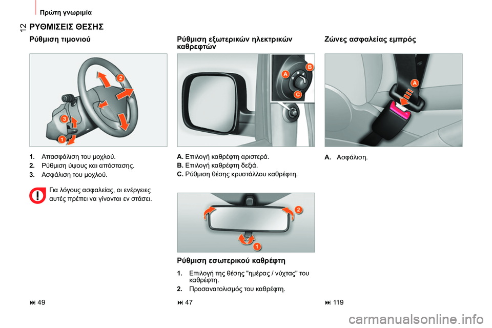 CITROEN NEMO 2014 ΟΔΗΓΌΣ ΧΡΉΣΗΣ (in Greek) 12
Πρώτη γνωριμία
Ζώνες ασφαλείας εμπρός
A.
Ασφάλιση.
ΡΥΘΜΙΣΕΙΣ ΘΕΣΗΣ
1.
Απασφάλιση του μοχλού CITROEN NEMO 2014 ΟΔΗΓΌΣ ΧΡΉΣΗΣ (in Greek) 12
Πρώτη γνωριμία
Ζώνες ασφαλείας εμπρός
A.
Ασφάλιση.
ΡΥΘΜΙΣΕΙΣ ΘΕΣΗΣ
1.
Απασφάλιση του μοχλού