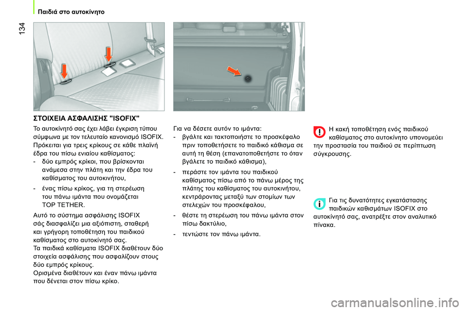 CITROEN NEMO 2014 ΟΔΗΓΌΣ ΧΡΉΣΗΣ (in Greek) 134
Παιδιά στο αυτοκίνητο
ΣΤΟΙΧΕΙΑ ΑΣΦΑΛΙΣΗΣ "ISOFIX"
Για να δέσετε αυτόν το ιμάντα:
- βγάλτε και τακτοπο CITROEN NEMO 2014 ΟΔΗΓΌΣ ΧΡΉΣΗΣ (in Greek) 134
Παιδιά στο αυτοκίνητο
ΣΤΟΙΧΕΙΑ ΑΣΦΑΛΙΣΗΣ "ISOFIX"
Για να δέσετε αυτόν το ιμάντα:
- βγάλτε και τακτοπο