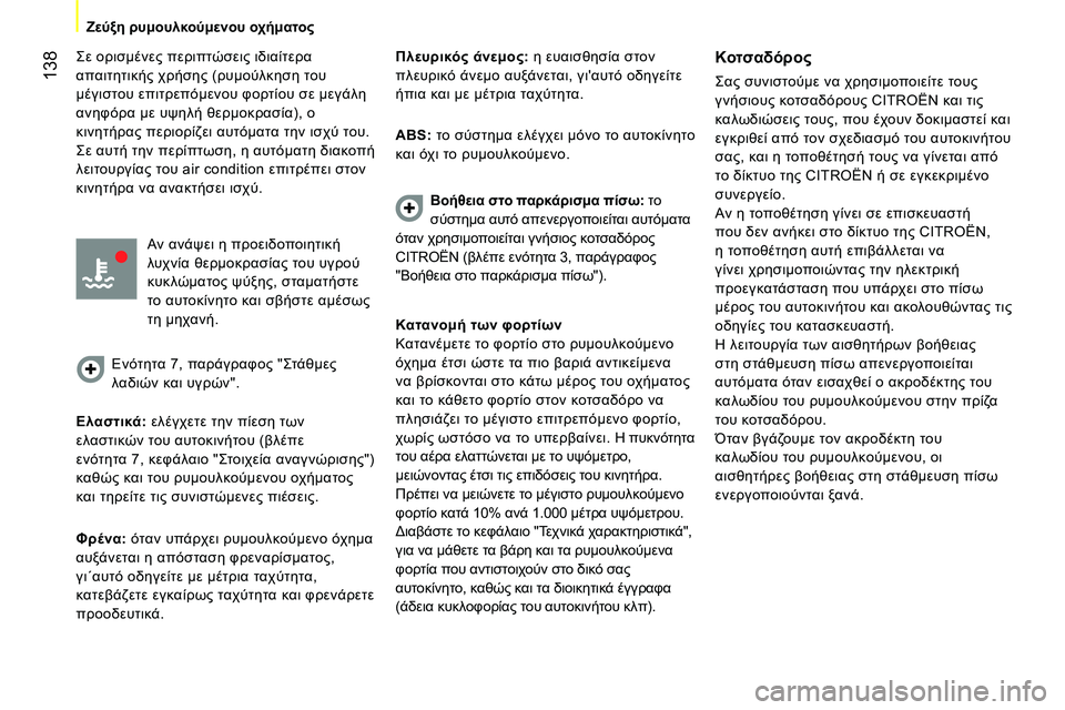 CITROEN NEMO 2014 ΟΔΗΓΌΣ ΧΡΉΣΗΣ (in Greek) 138
Ζεύξη ρυμουλκούμενου οχήματος
Σε ορισμένες περιπτώσεις ιδιαίτερα
απαιτητικής χρήσης (ρυμούλκηση του CITROEN NEMO 2014 ΟΔΗΓΌΣ ΧΡΉΣΗΣ (in Greek) 138
Ζεύξη ρυμουλκούμενου οχήματος
Σε ορισμένες περιπτώσεις ιδιαίτερα
απαιτητικής χρήσης (ρυμούλκηση του